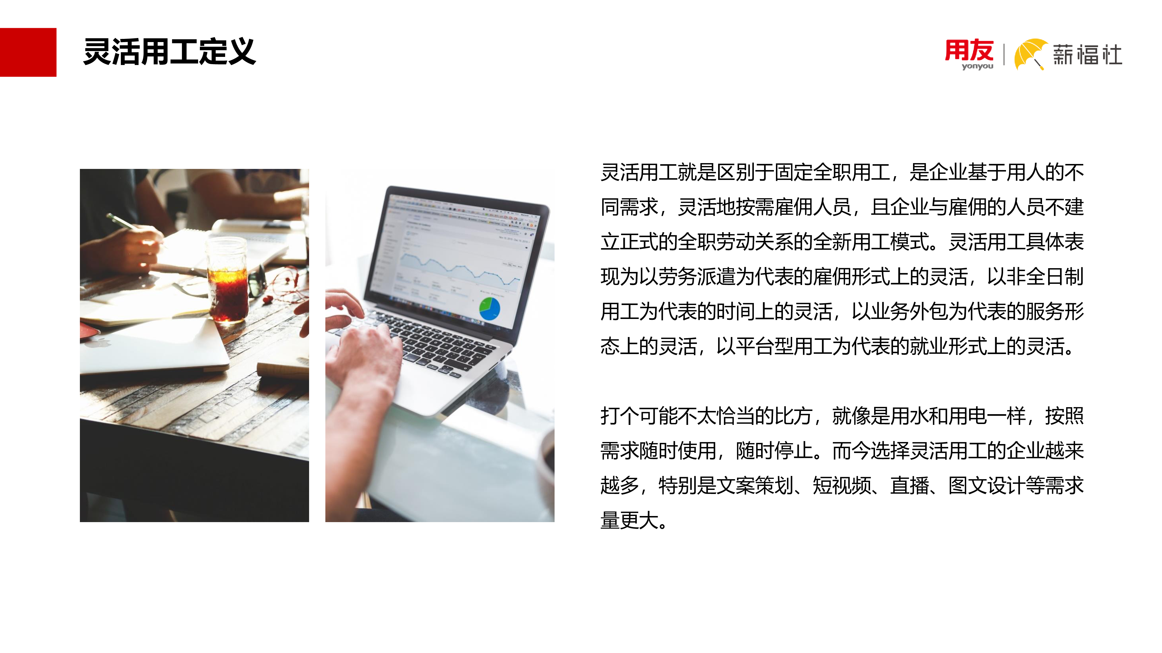 用友薪福社2023企业关心的灵活用工热点问题解析白皮书18页
